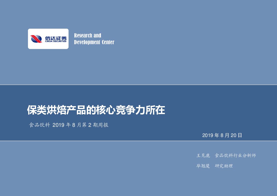 信达证券：食品饮料2019年8月第2期周报：保类烘焙产品的核心竞争力所在