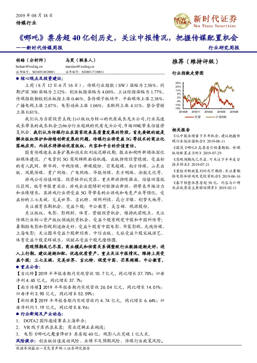 新时代证券：新时代传媒周报：《哪吒》票房超40亿创历史，关注中报情况，把握传媒配置机会