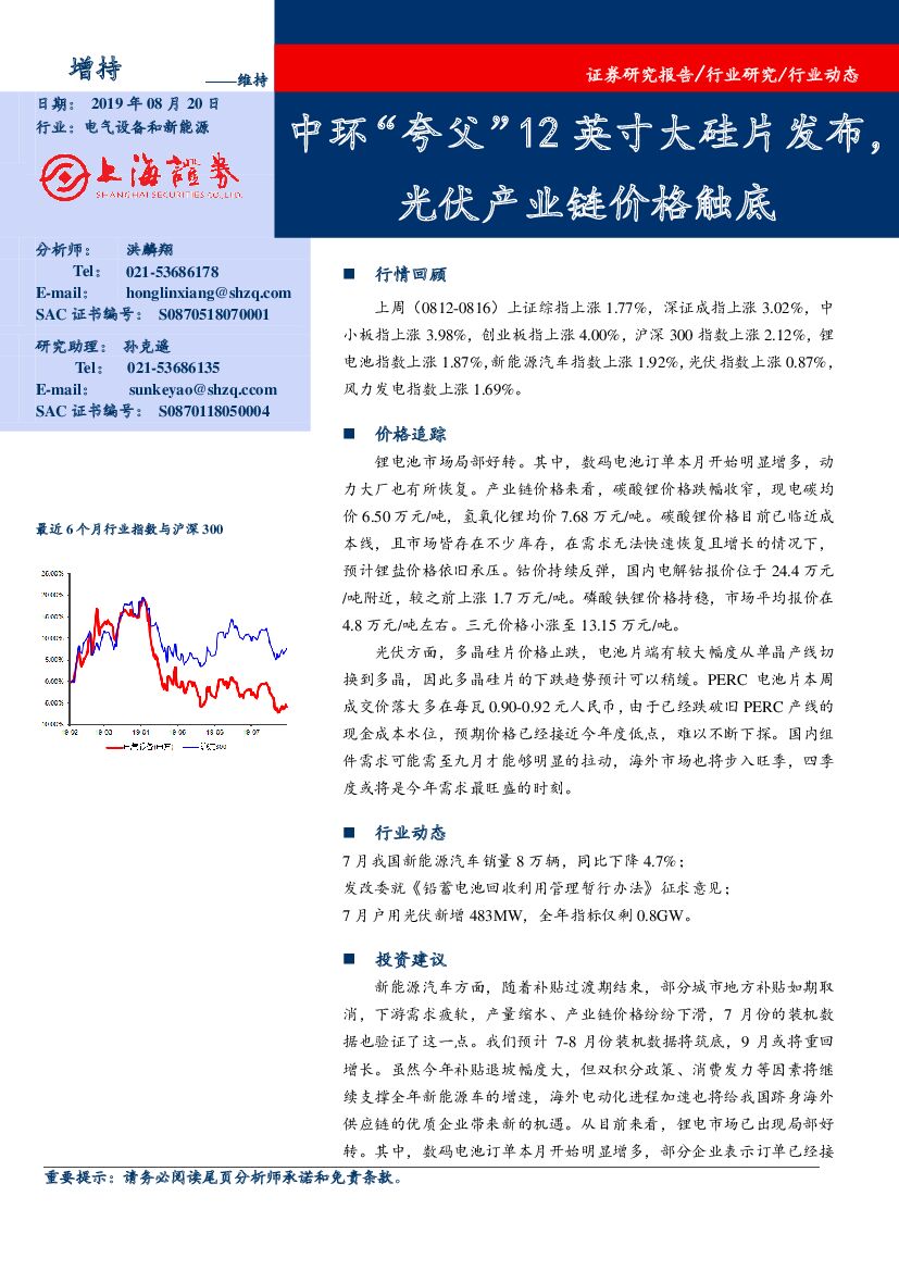 上海证券：电气设备和新能源行业动态：中环“夸父”12英寸大硅片发布，光伏产业链价格触底