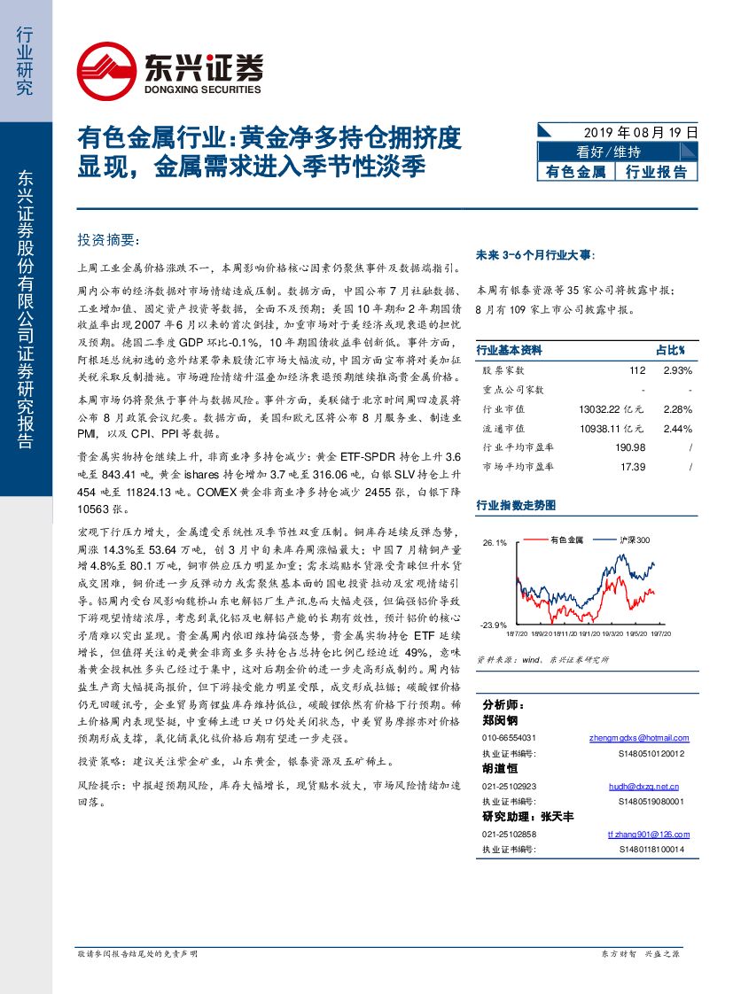 东兴证券：有色金属行业：黄金净多持仓拥挤度显现，金属需求进入季节性淡季