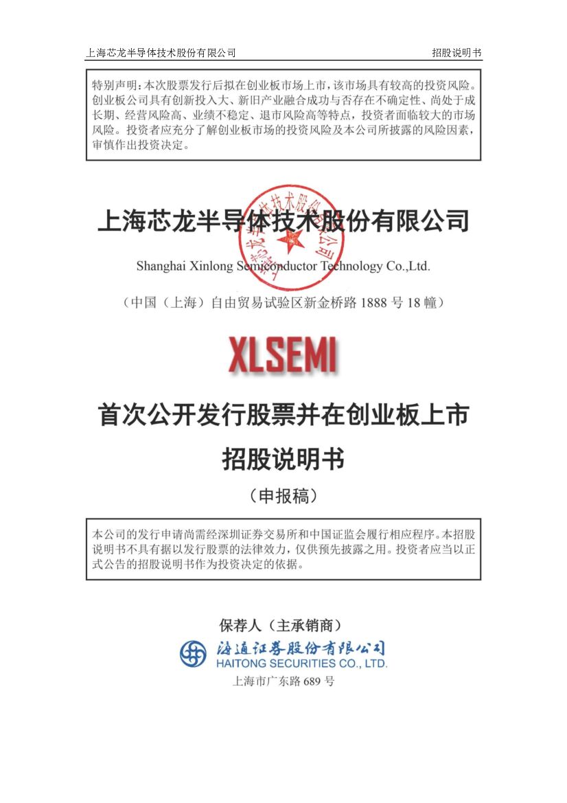 芯龙技术创业板IPO上市招股说明书：募资2.63亿元投建高压大功率芯片等项目