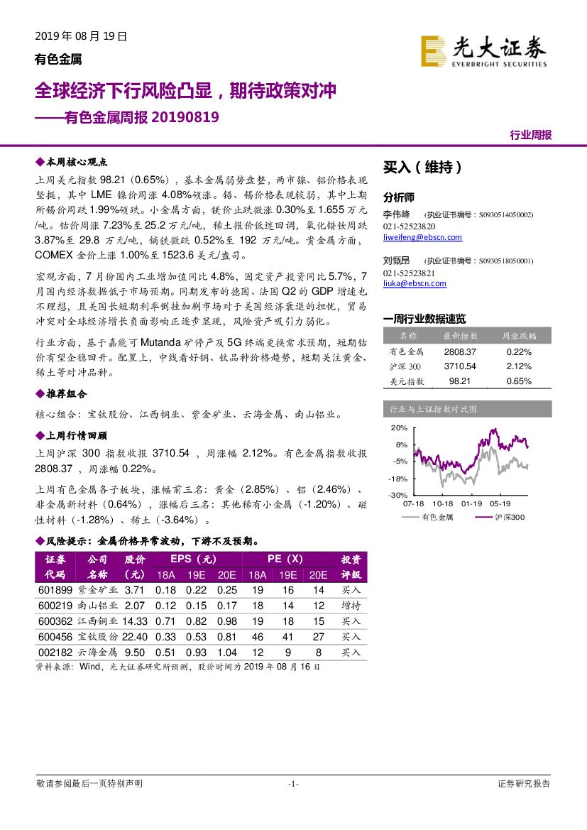 光大证券：有色金属周报：全球经济下行风险凸显，期待政策对冲