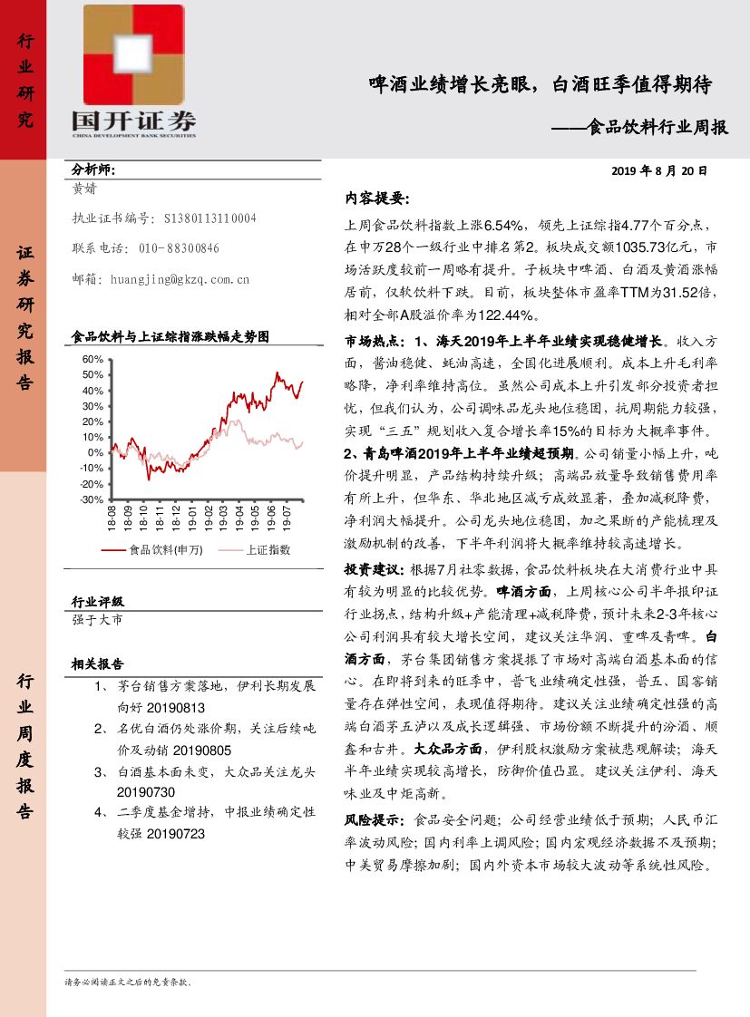 国开证券：食品饮料行业周报：啤酒业绩增长亮眼，白酒旺季值得期待