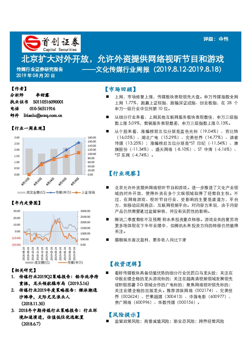 首创证券：文化传媒行业周报：北京扩大对外开放，允许外资提供网络视听节目和游戏