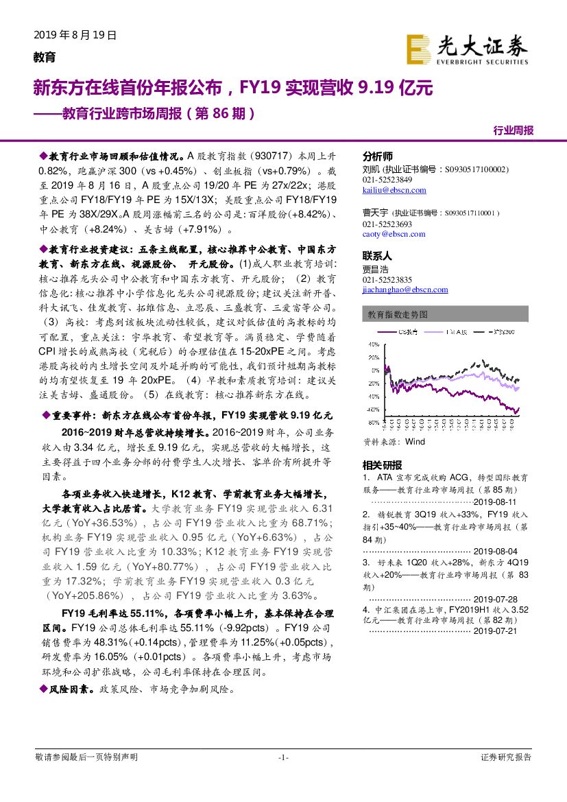 光大证券：教育行业跨市场周报（第86期）：新东方在线首份年报公布，FY19实现营收9.19亿元
