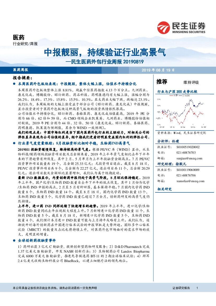 民生证券：医药外包行业周报：中报靓丽，持续验证行业高景气