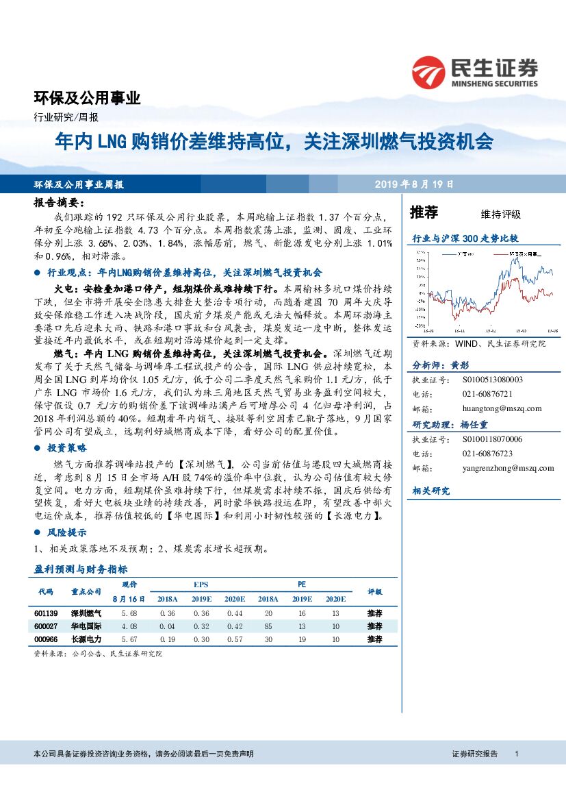 民生证券：环保及公用事业行业周报：年内LNG购销价差维持高位，关注深圳燃气投资机会