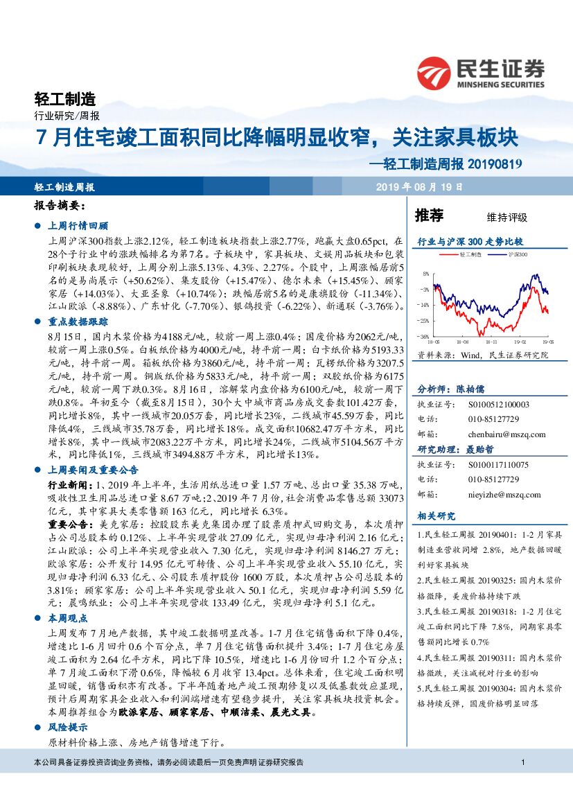 民生证券：轻工制造周报：7月住宅竣工面积同比降幅明显收窄，关注家具板块
