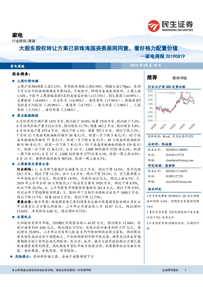 民生证券：家电周报：大股东股权转让方案已获珠海国资委原则同意，看好格力配置价值