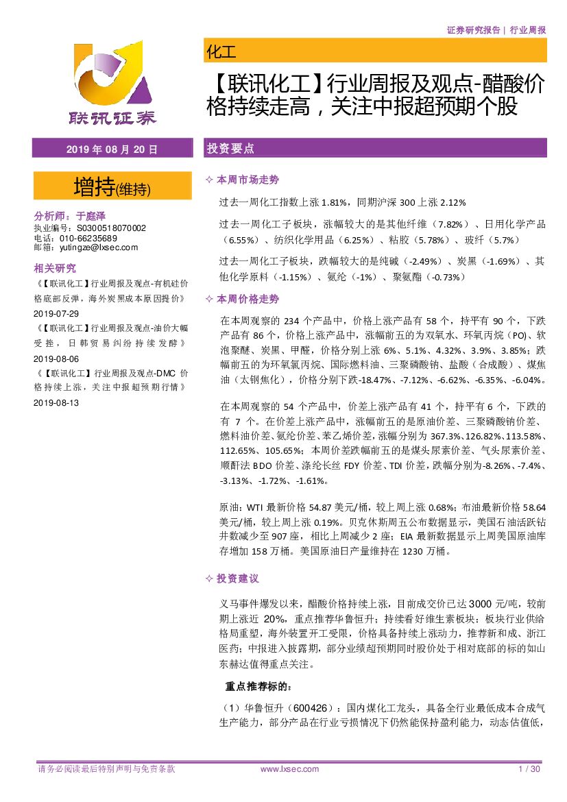 联讯证券：【联讯化工】行业周报及观点-醋酸价格持续走高，关注中报超预期个股