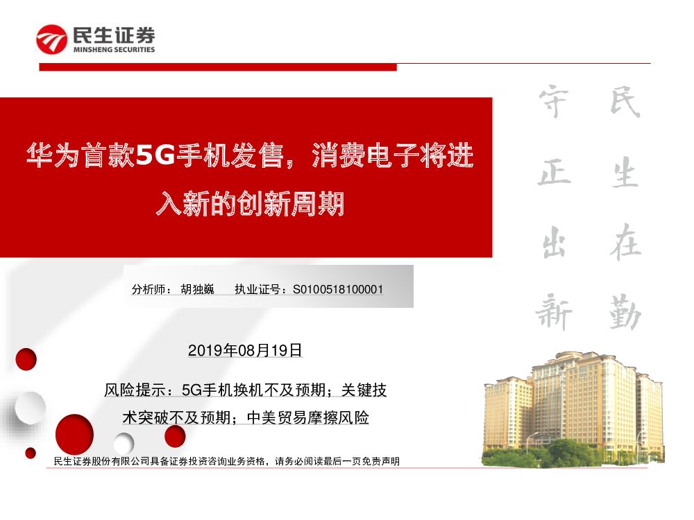 民生证券：华为首款5G手机发售，消费电子将进入新的创新周期