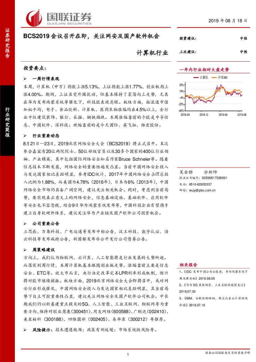 国联证券：计算机行业：BCS2019会议召开在即，关注网安及国产软件机会