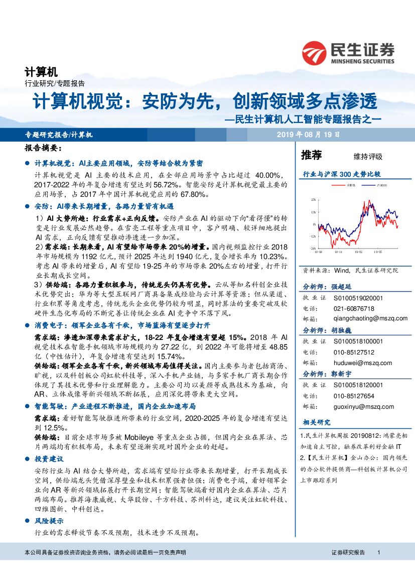 民生证券：民生计算机<em>人工智能</em>专题报告之一：计算机视觉：安防为先，创新领域多点渗透 海报