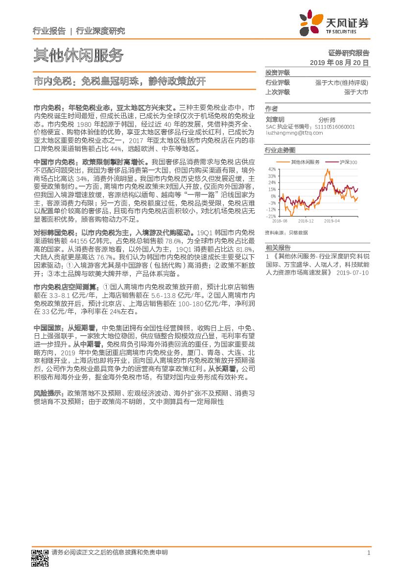 天风证券：其他休闲服务行业深度研究：市内免税：免税皇冠明珠，静待政策放开