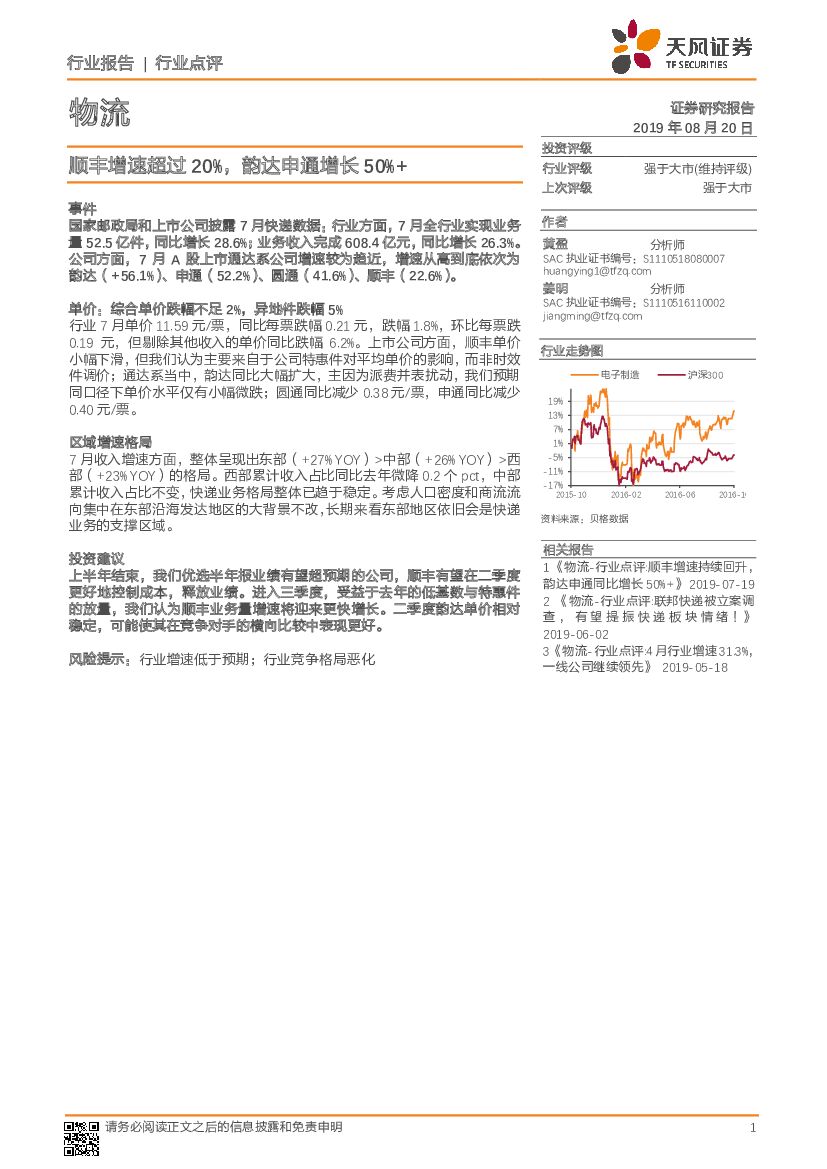 天风证券：物流行业点评：顺丰增速超过20%，韵达申通增长50%+