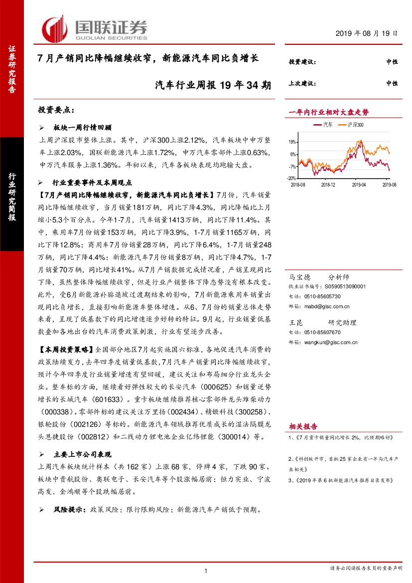 国联证券：汽车行业周报19年34期：7月产销同比降幅继续收窄，新能源汽车同比负增长