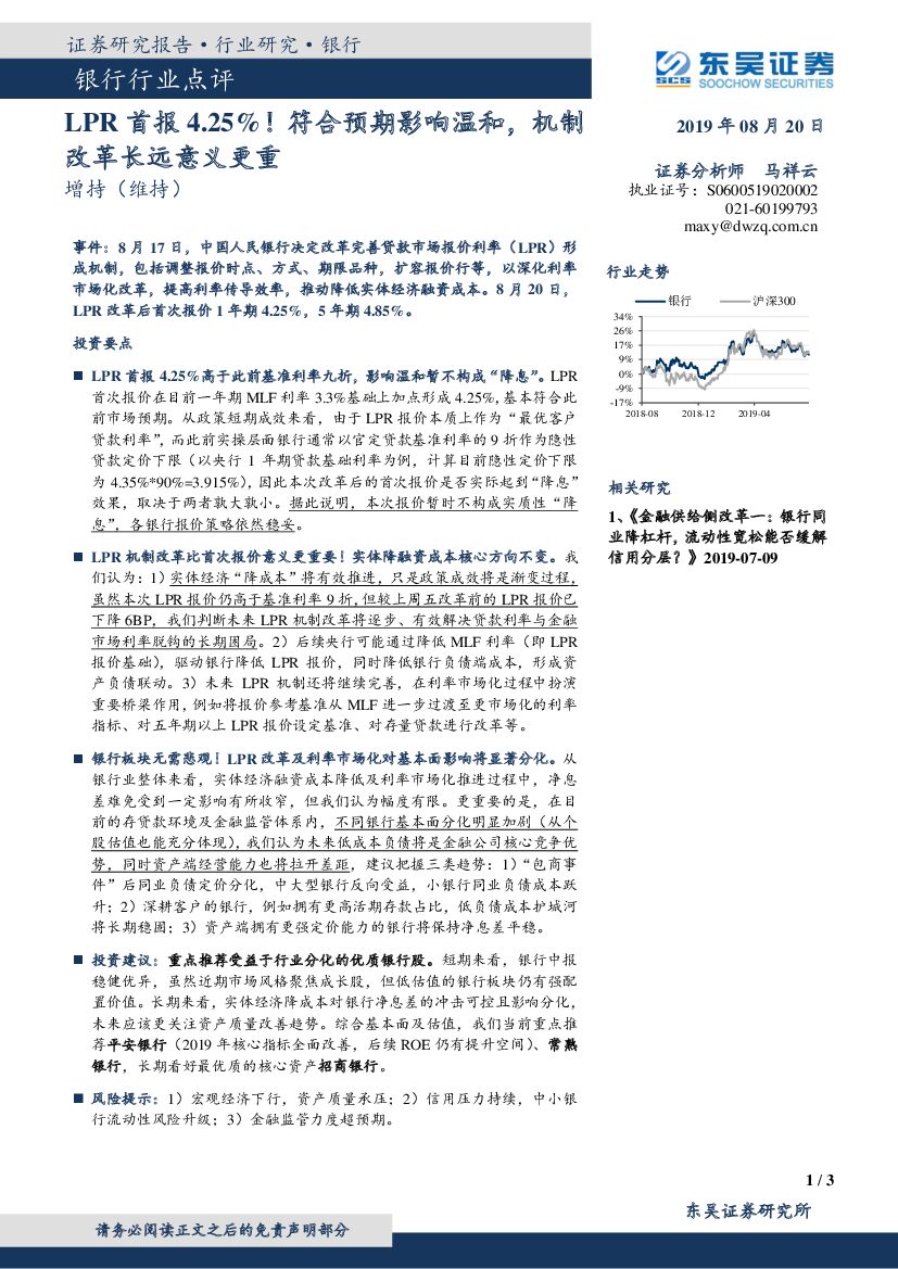 东吴证券：银行行业点评：LPR首报4.25%！符合预期影响温和，机制改革长远意义更重