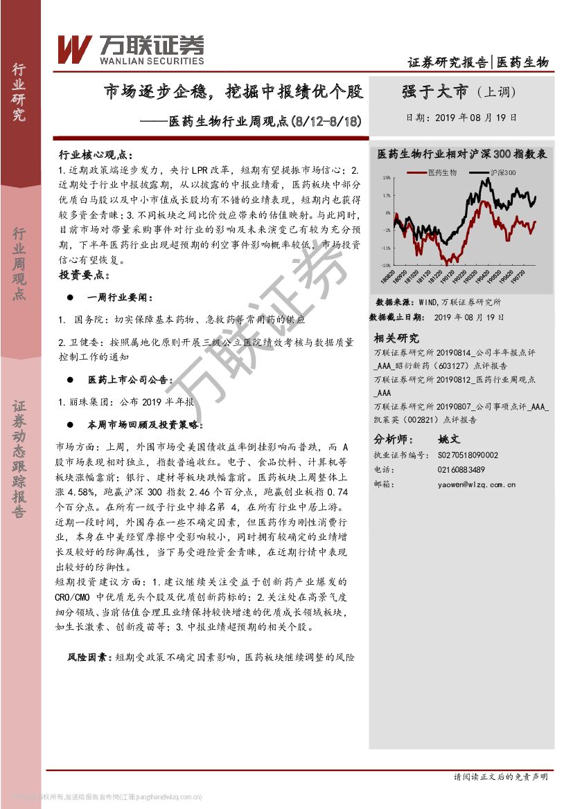 万联证券：医药生物行业周观点：市场逐步企稳，挖掘中报绩优个股