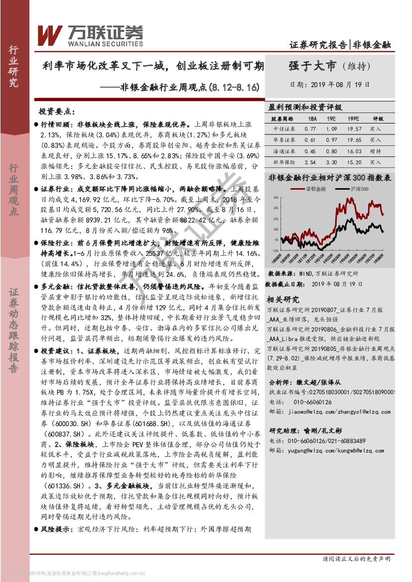 万联证券：非银金融行业周观点：利率市场化改革又下一城，创业板注册制可期