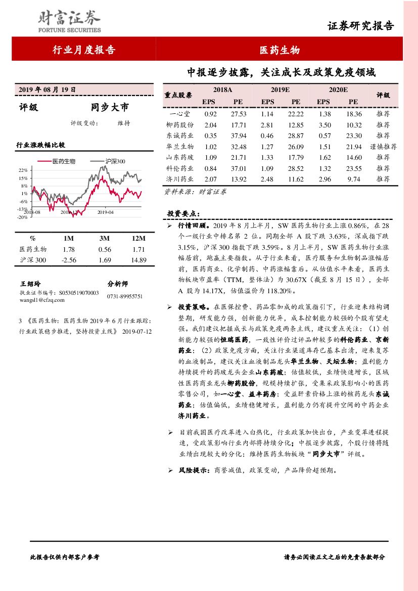 财富证券：医药生物行业月度报告：中报逐步披露，关注成长及政策免疫领域