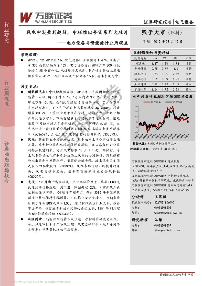 万联证券：电力设备与新能源行业周观点：风电中期盈利趋好，中环推出夸父系列大硅片
