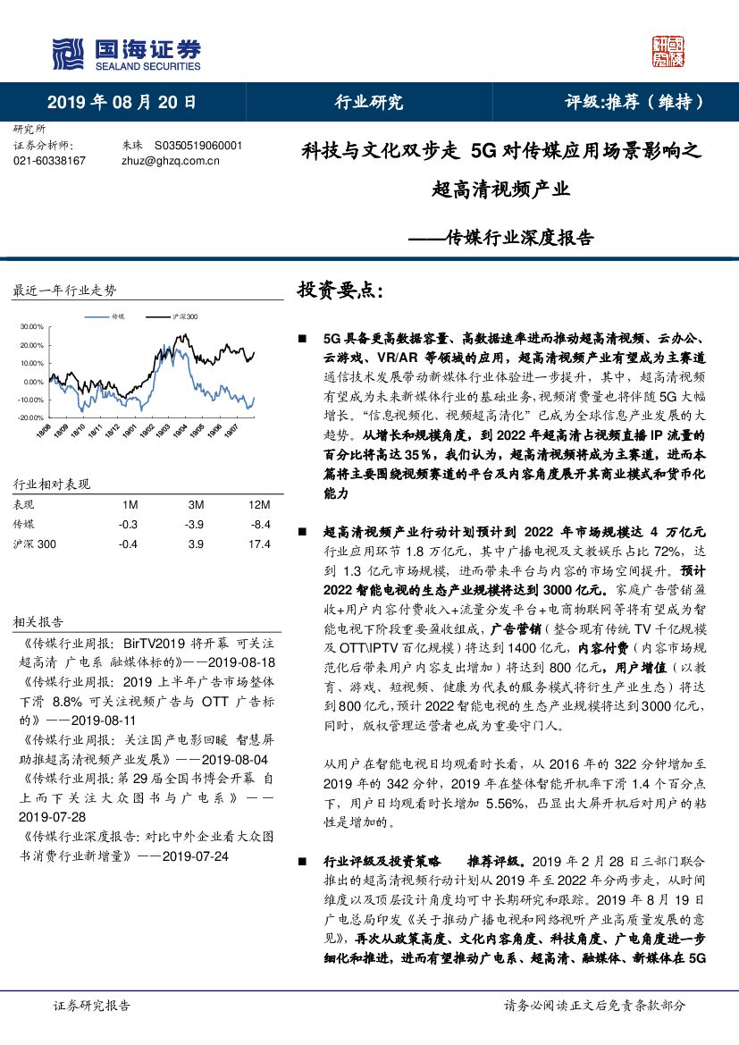 国海证券：传媒行业深度报告：科技与文化双步走 5G对传媒应用场景影响之超高清视频产业
