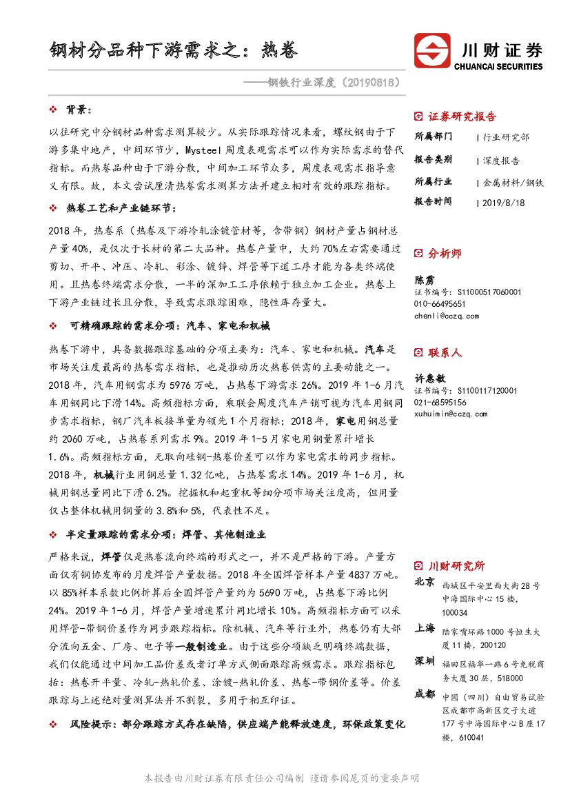 川财证券：钢铁行业深度：钢材分品种下游需求之：热卷