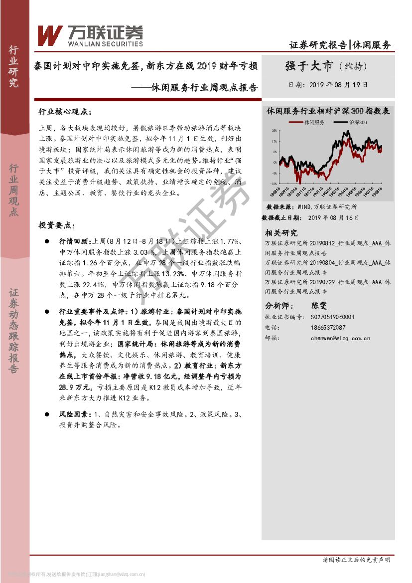 万联证券：休闲服务行业周观点报告：泰国计划对中印实施免签，新东方在线2019财年亏损