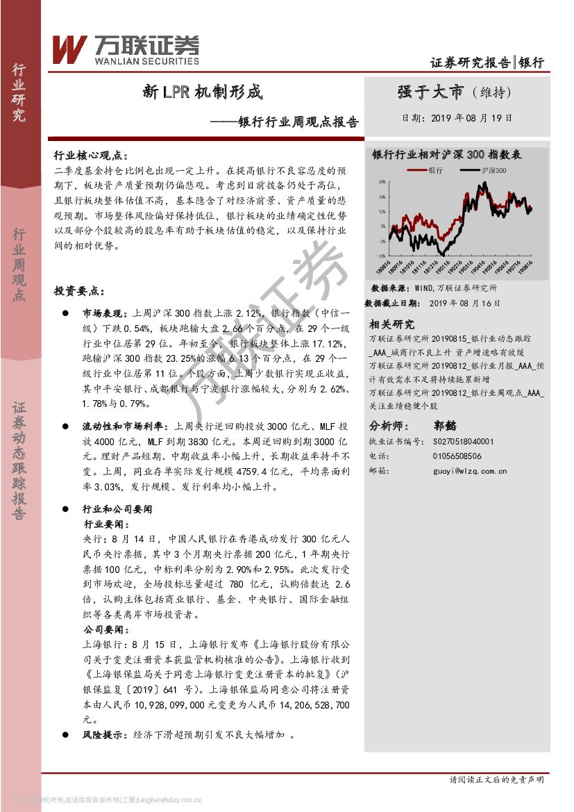 万联证券：银行行业周观点报告：新LPR机制形成
