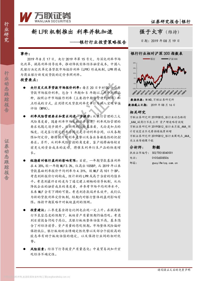 万联证券：银行行业投资策略报告：新LPR机制推出 利率并轨加速