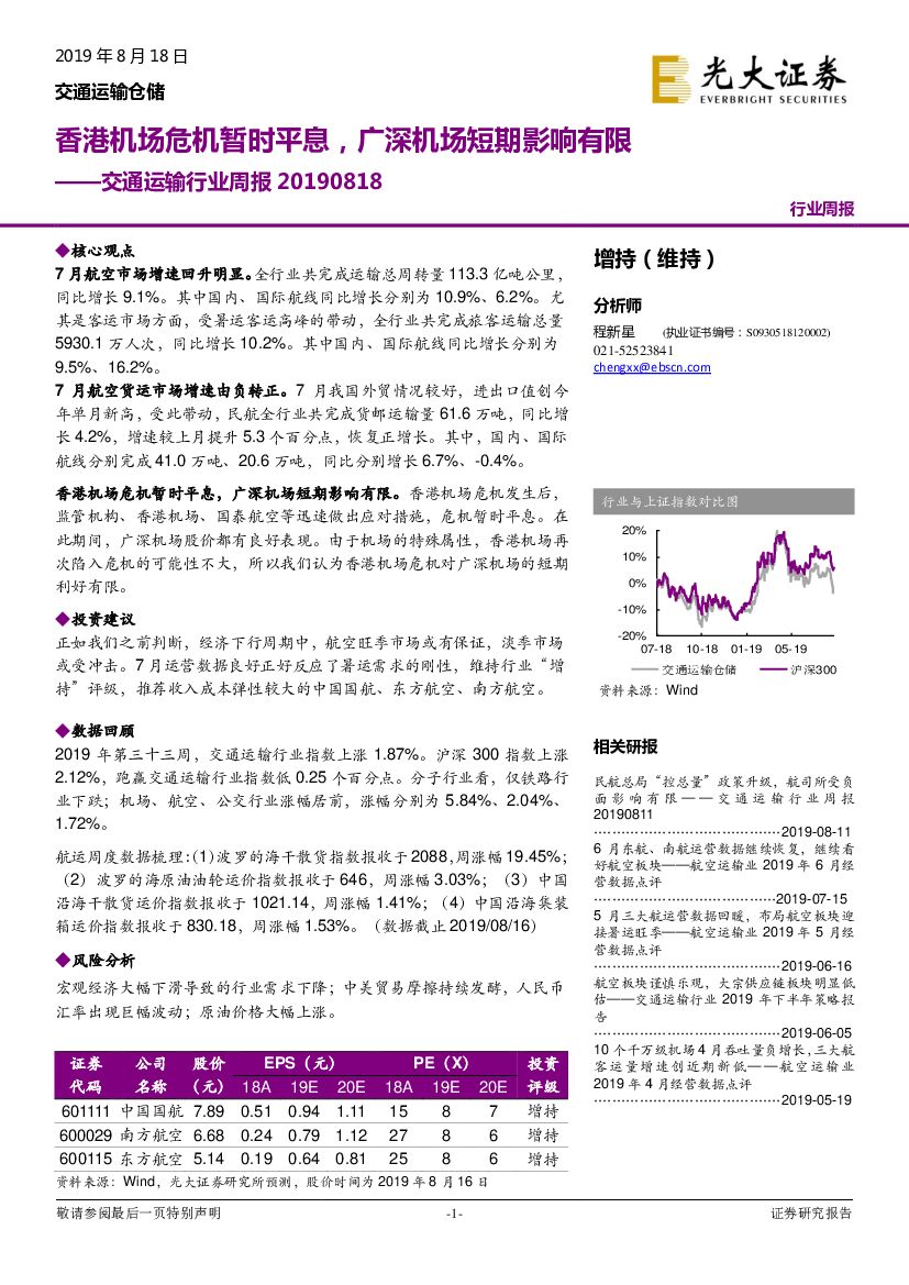 光大证券：交通运输行业周报：香港机场危机暂时平息，广深机场短期影响有限