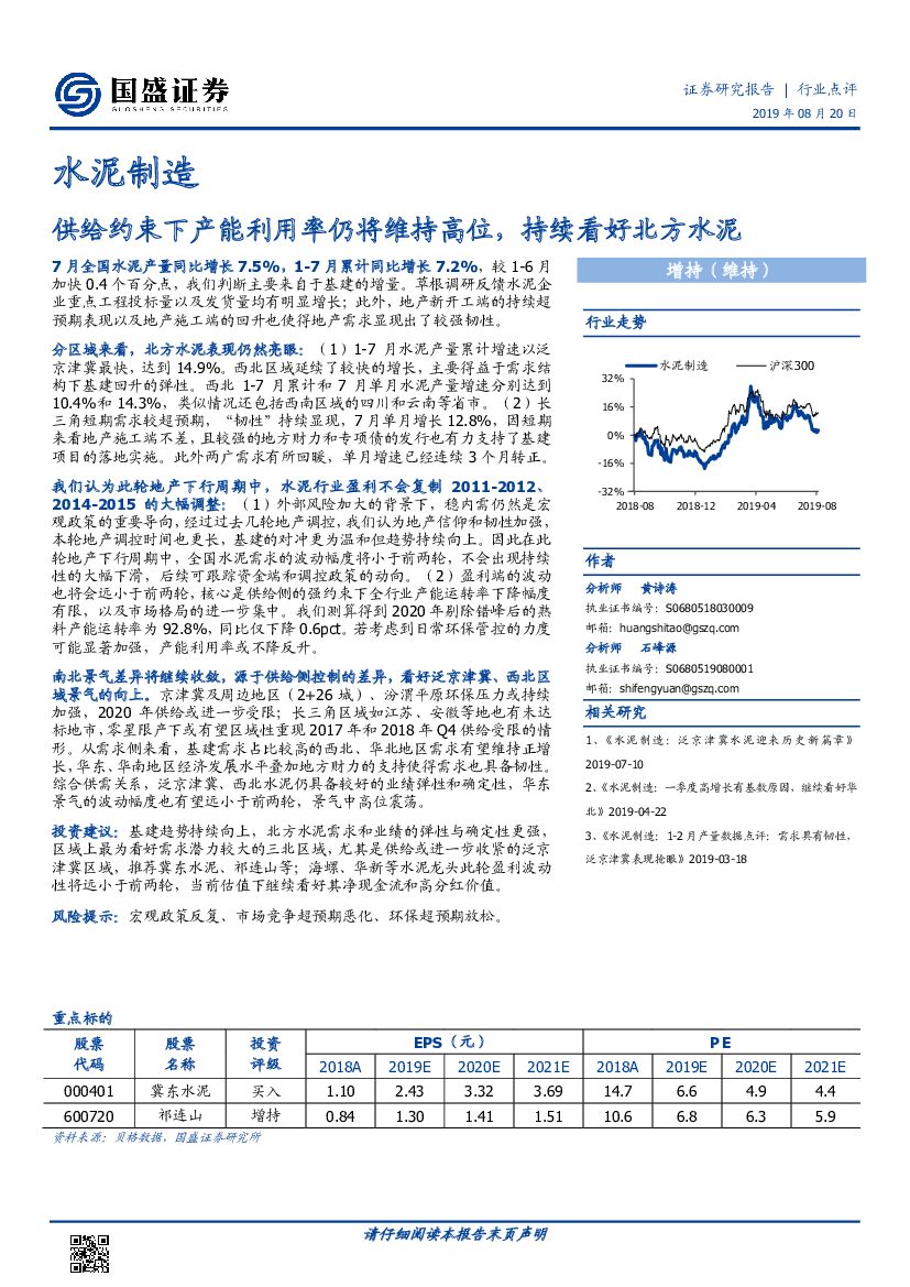 国盛证券：水泥制造：供给约束下产能利用率仍将维持高位，持续看好北方水泥