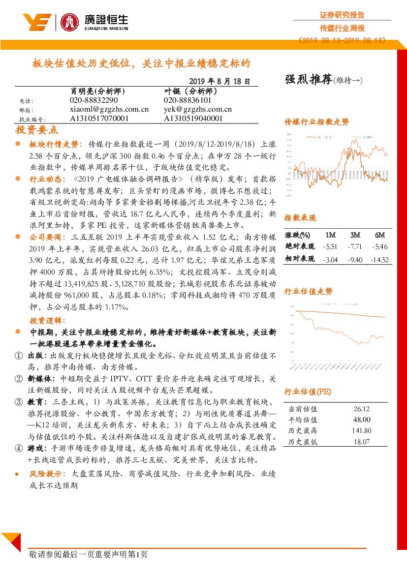 广证恒生证券研究所：传媒行业周报：板块估值处历史低位，关注中报业绩稳定标的