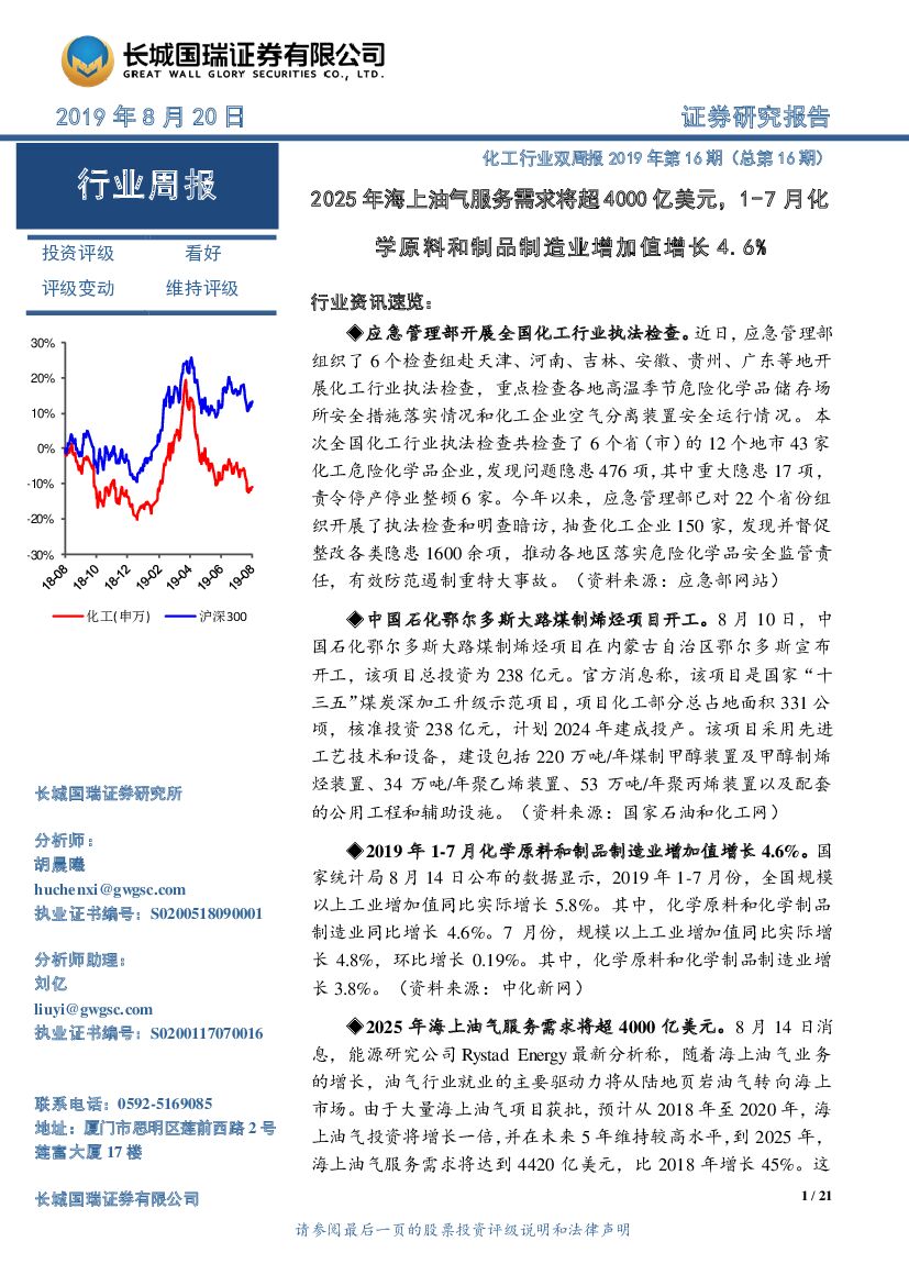 长城国瑞证券：化工行业双周报2019年第16期（总第16期）：2025年海上油气服务需求将超4000亿美元，1-7月化学原料和制品制造业增加值增长4.6%