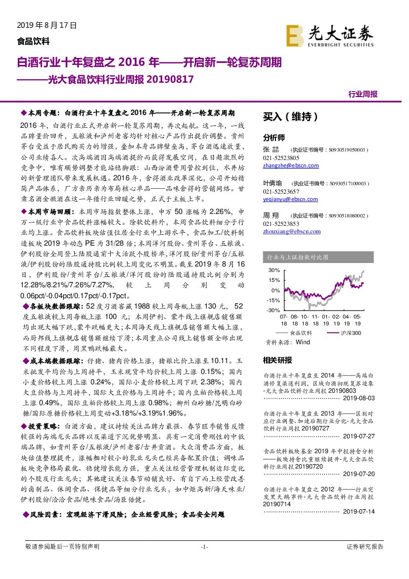 光大证券：光大食品饮料行业周报：白酒行业十年复盘之2016年——开启新一轮复苏周期