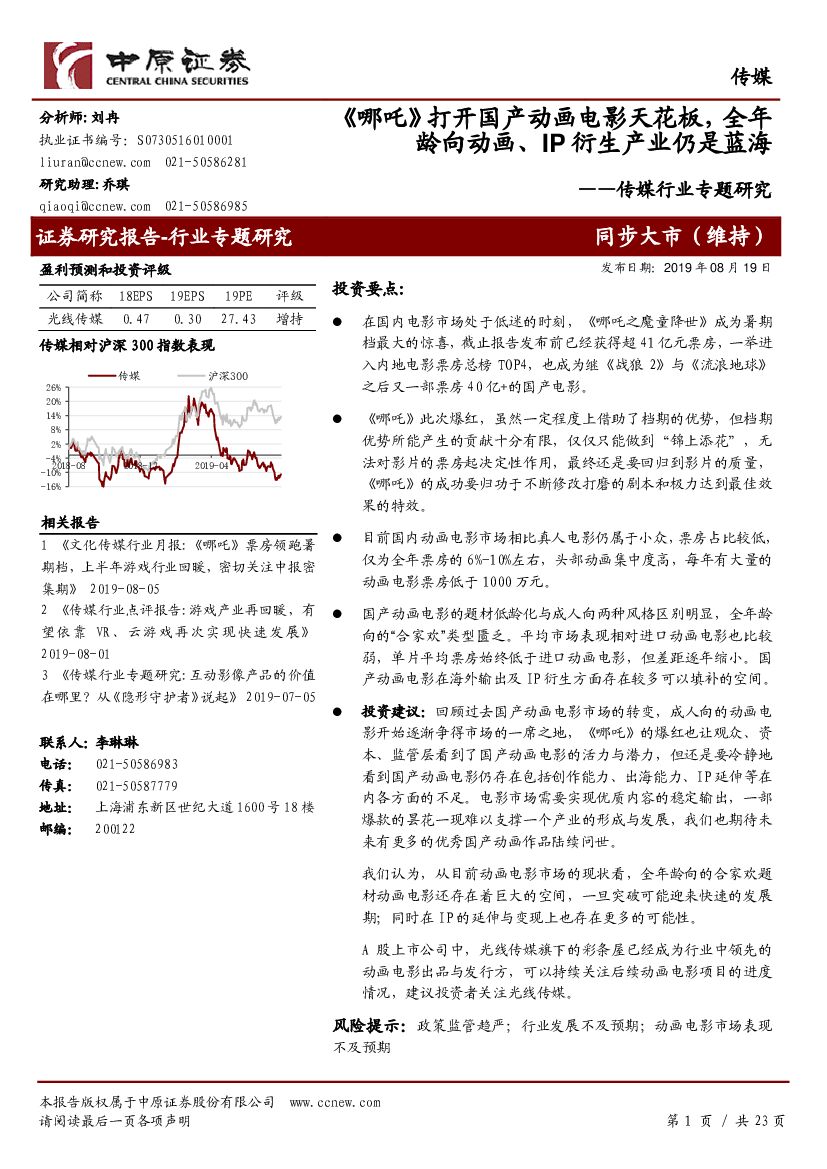中原证券：传媒行业专题研究：《哪吒》打开国产动画电影天花板，全年龄向动画、IP衍生产业仍是蓝海