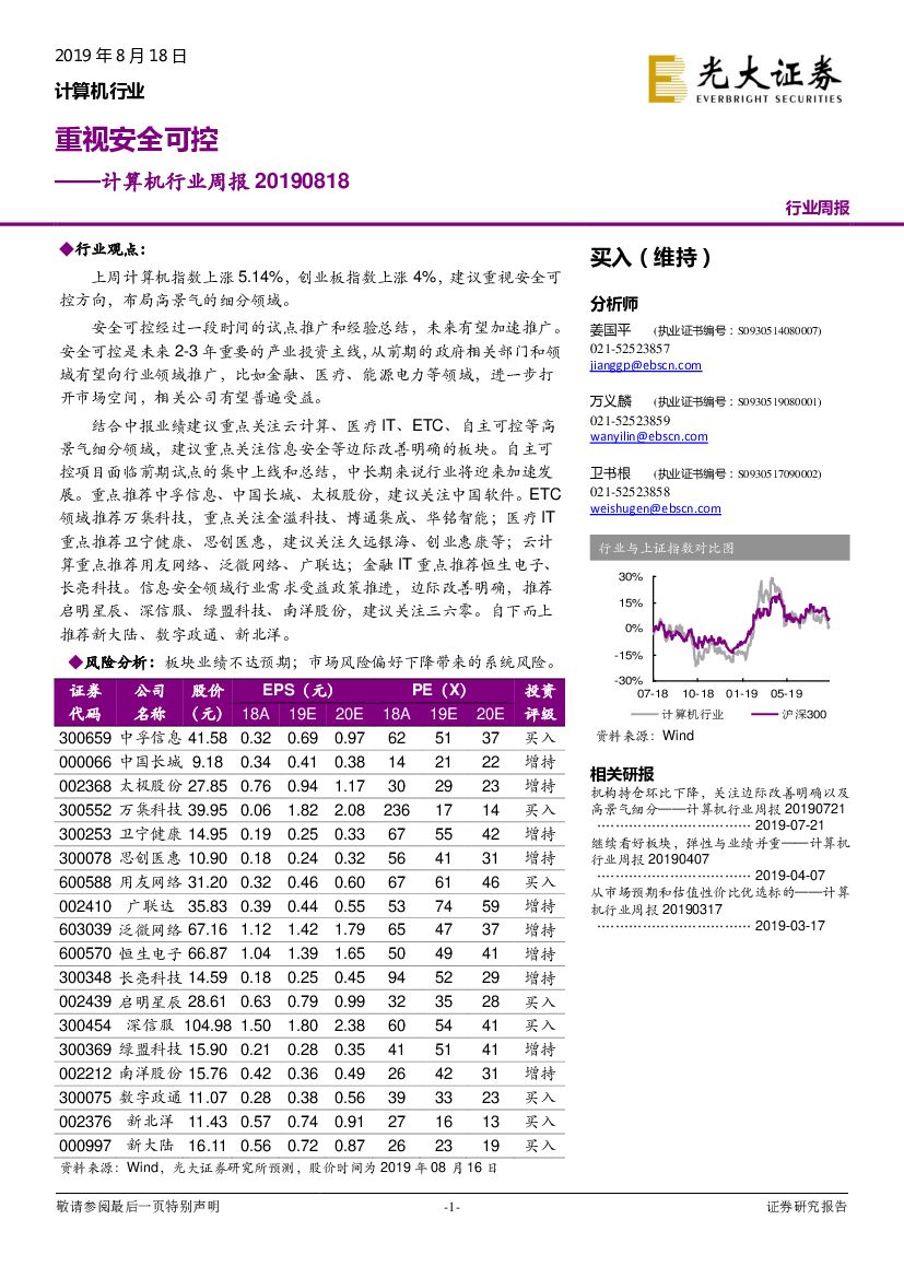 光大证券：计算机行业周报：重视安全可控