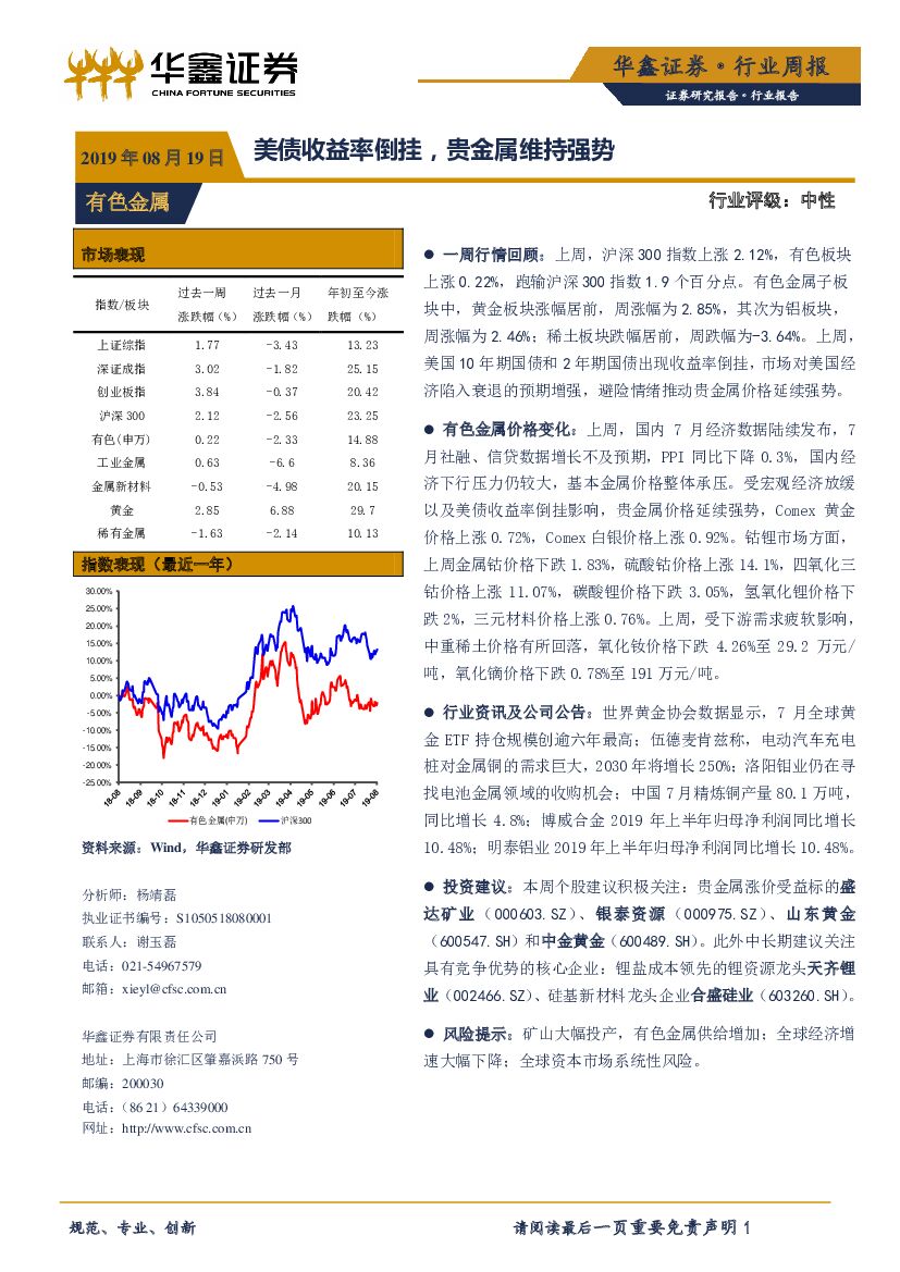 华鑫证券：有色金属行业周报：美债收益率倒挂，贵金属维持强势