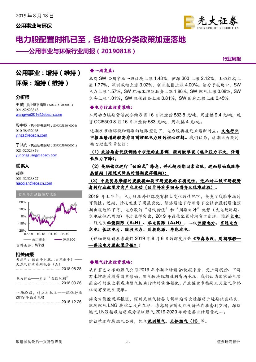 光大证券：公用事业与环保行业周报：电力股配置时机已至，各地垃圾分类政策加速落地