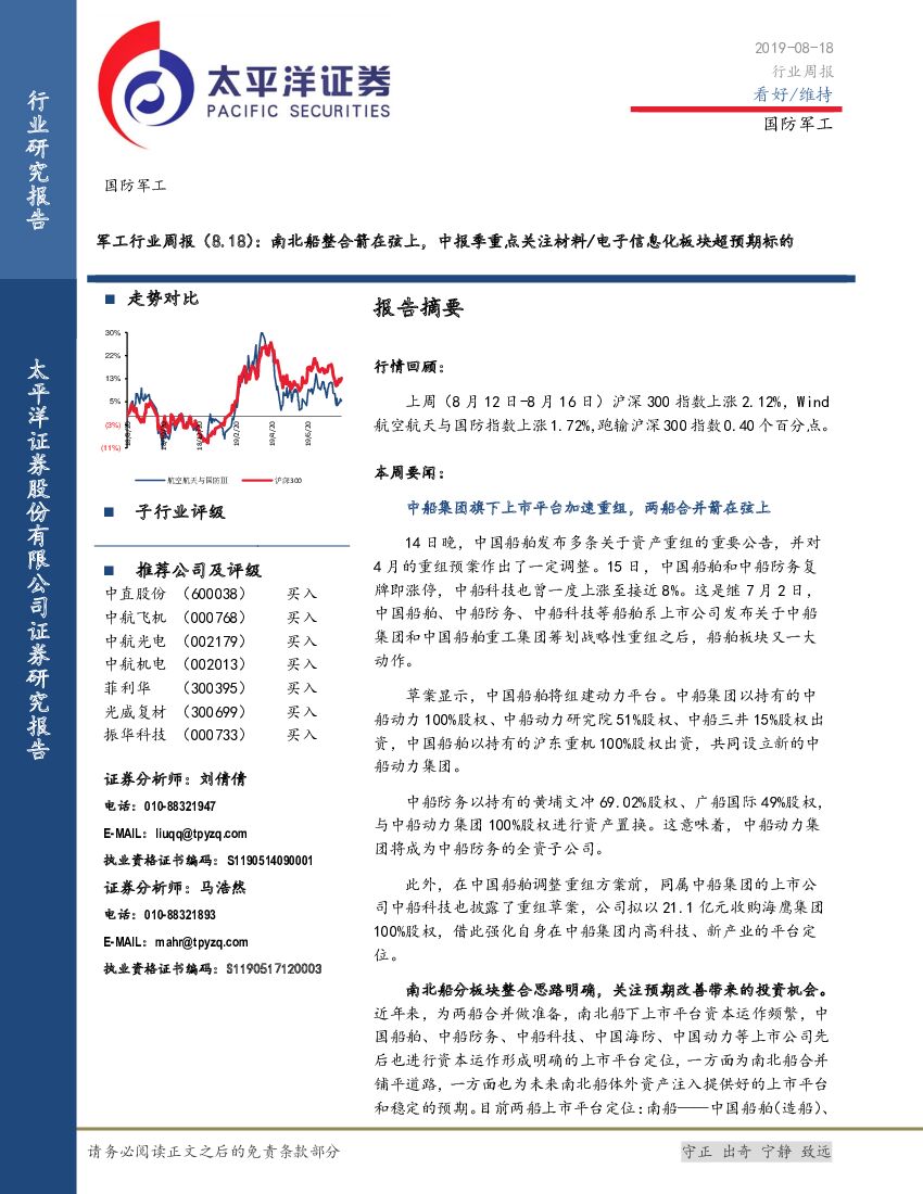 太平洋证券：军工行业周报：南北船整合箭在弦上，中报季重点关注材料/电子信息化板块超预期标的