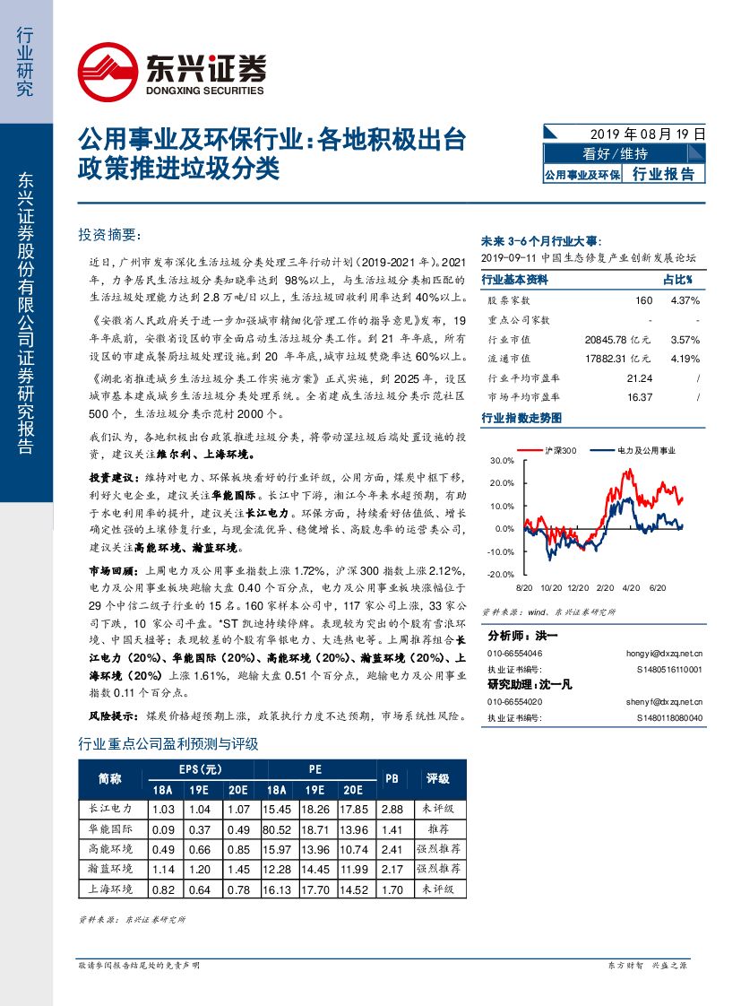 东兴证券：公用事业及环保行业：各地积极出台政策推进垃圾分类