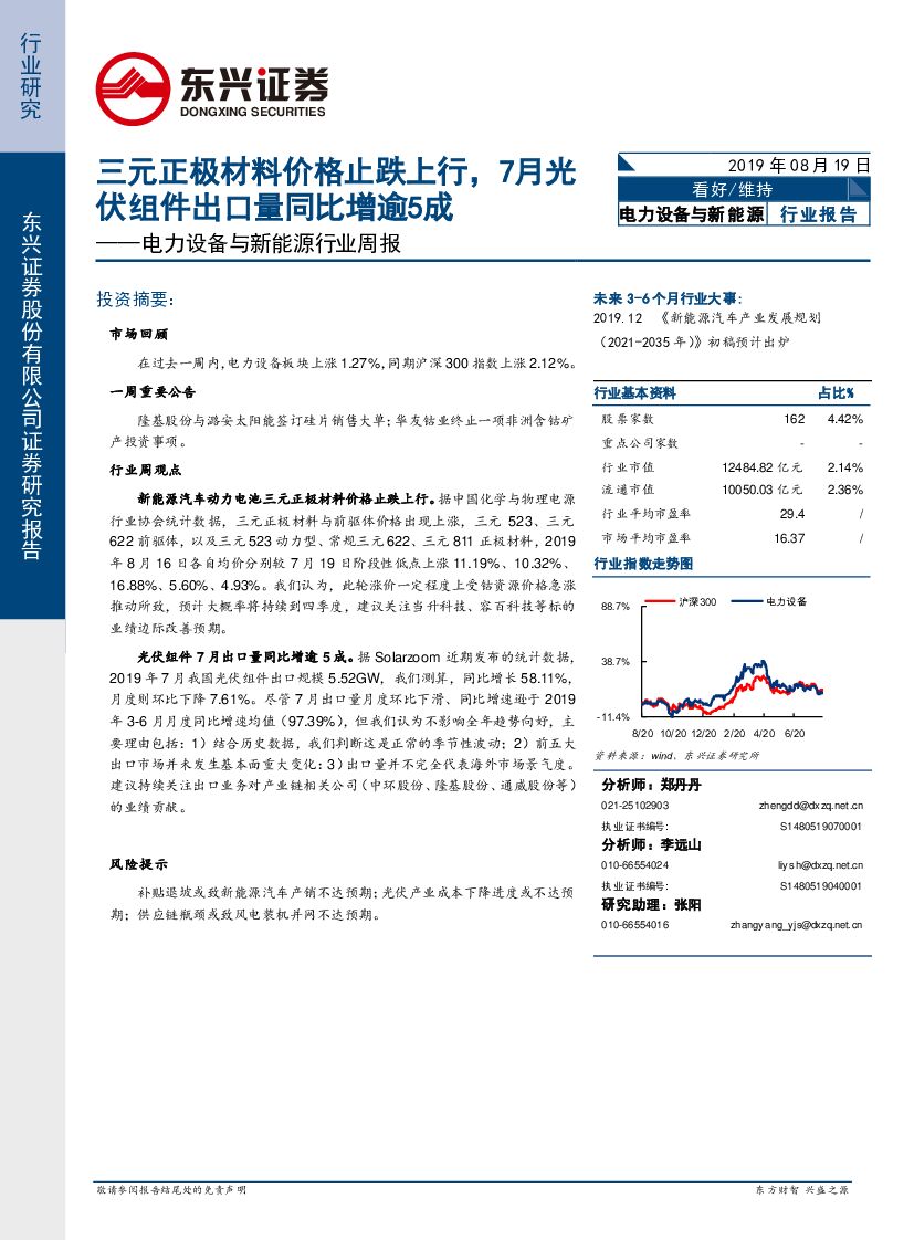 东兴证券：电力设备与新能源行业周报：三元正极材料价格止跌上行，7月光伏组件出口量同比增逾5成