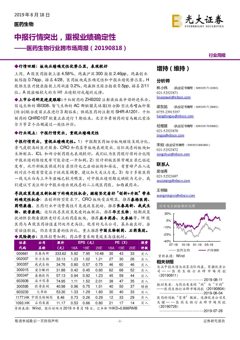 光大证券：医药生物行业跨市场周报：中报行情突出，重视业绩确定性
