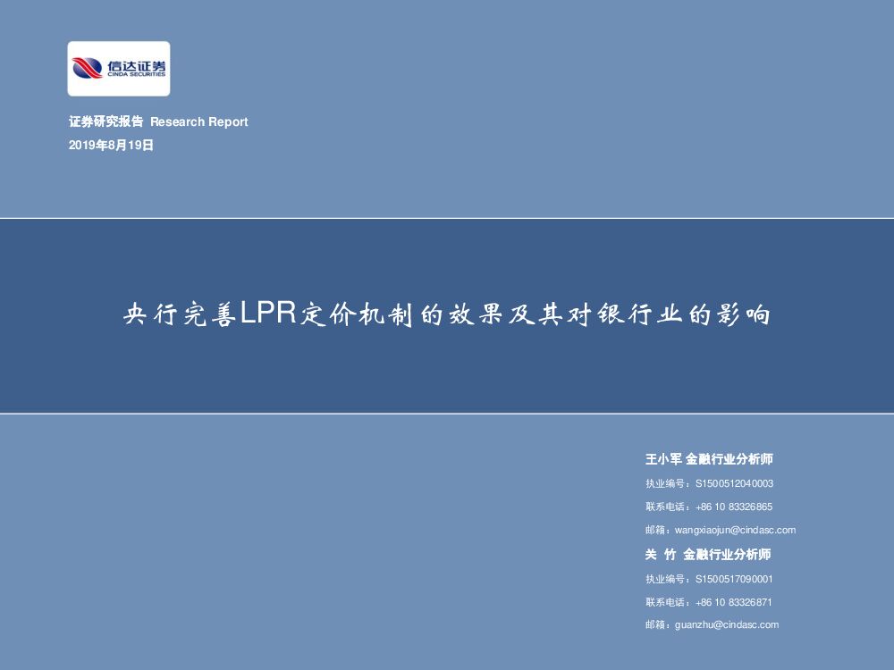 信达证券：银行：央行完善LPR定价机制的效果及其对银行业的影响