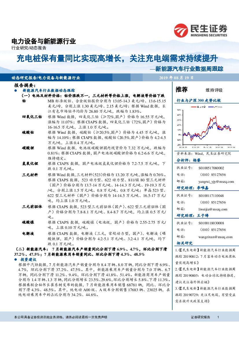民生证券：新能源汽车行业数据周跟踪：<em>充电桩</em>保有量同比实现高增长，关注充电端需求持续提升