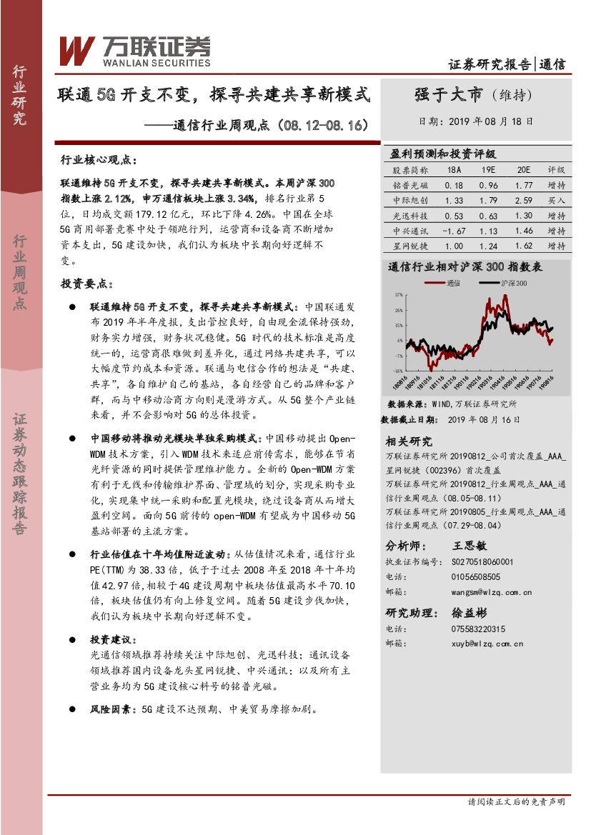 万联证券：通信行业周观点：联通5G开支不变，探寻共建共享新模式
