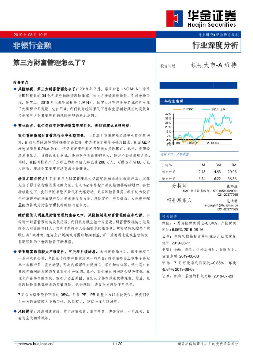 华金证券：非银行金融行业深度分析：第三方财富管理怎么了？