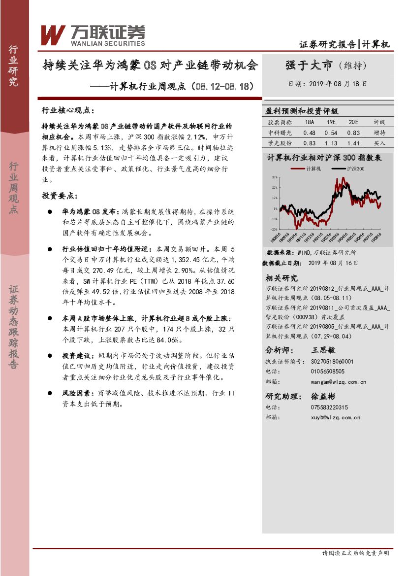 万联证券：计算机行业周观点：持续关注华为鸿蒙OS对产业链带动机会