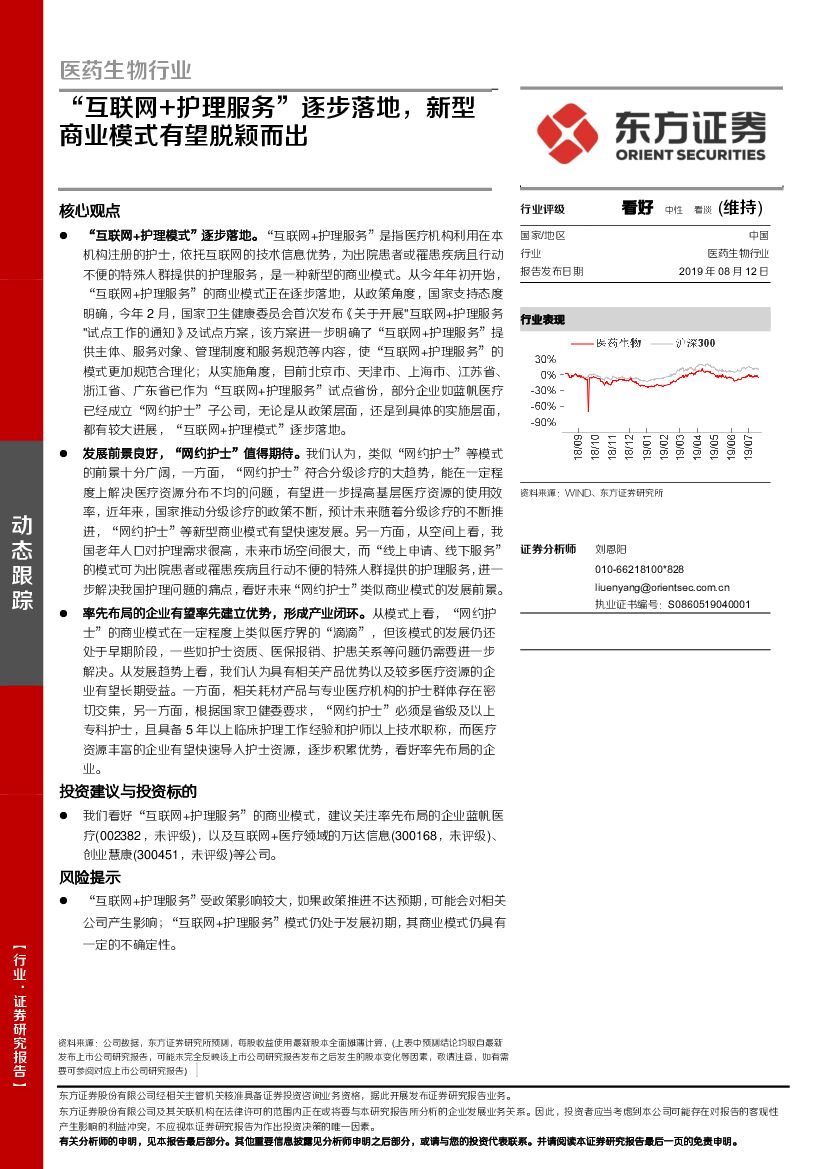 东方证券：医药生物行业：“互联网+护理服务”逐步落地，新型商业模式有望脱颖而出