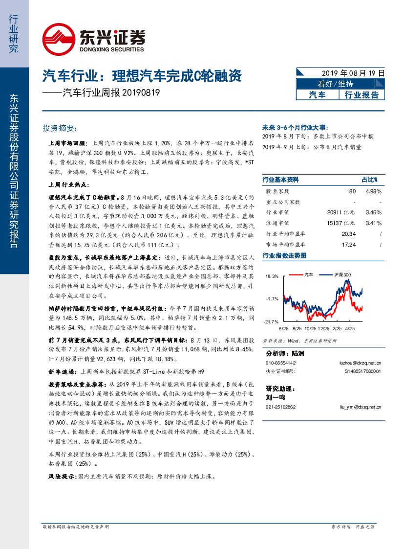 东兴证券：汽车行业周报：理想汽车完成C轮融资